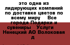 AMF - это одна из лидирующих компаний по доставке цветов по всему миру! - Все города Подарки и сувениры » Услуги   . Ненецкий АО,Волоковая д.
